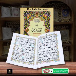 Parah No 29 Tajveedi </br> سپارہ نمبر 29 تجویدی
