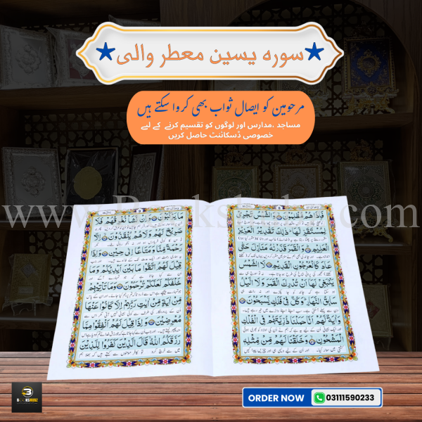Surah Yaseen with Translation </br> سورہ یس - Image 2
