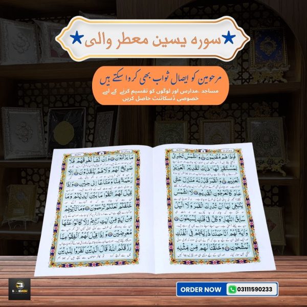 Surah Yaseen with Translation </br> سورہ یسین - Image 2