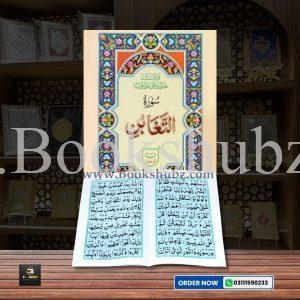 Surah Taghabun </Br> سورۃ التغابن