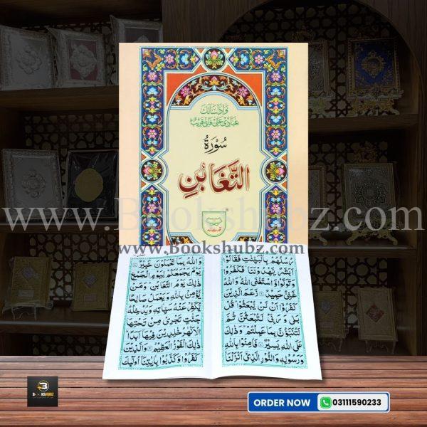 Surah Taghabun </Br> سورۃ التغابن