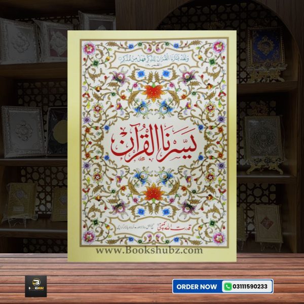 Yassarn-al-Quran </br> یسرنا القرآن - Image 2