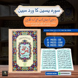 Surah Yaseen (Wird-e-Mubeen) </Br> سورہ یسین کا ورد مبین