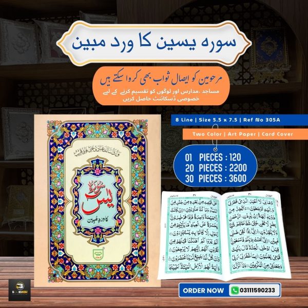 Surah Yaseen (Wird-e-Mubeen) </Br> سورہ یسین کا ورد مبین