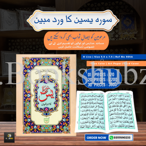 Surah Yaseen (Wird-e-Mubeen) </Br> سورہ یس