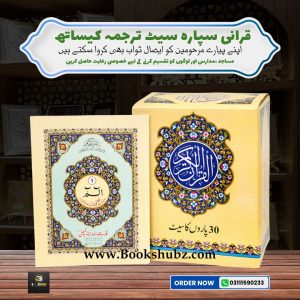 Separah Set with Translation </br> سپارہ سیٹ