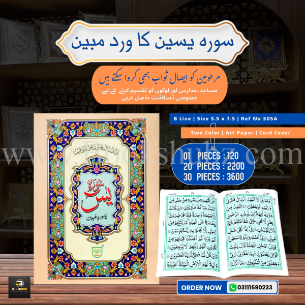 Surah Yaseen (Wird-e-Mubeen) </Br> سورہ یس