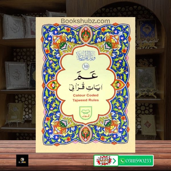 Parah No 30 Tajveedi Ayat Qurani  </br> سپارہ نمبر 30 تجویدی - Image 2