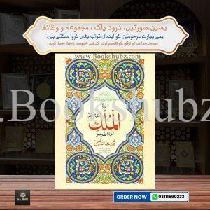 Surah Mulk with Translation </br> سورہ الملک