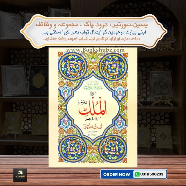 Surah Mulk with Translation </br> سورہ الملک