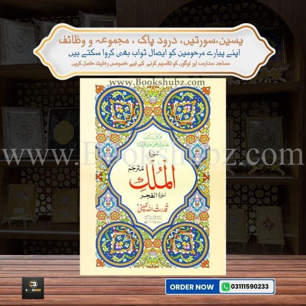 Surah Mulk with Translation </br> سورہ الملک