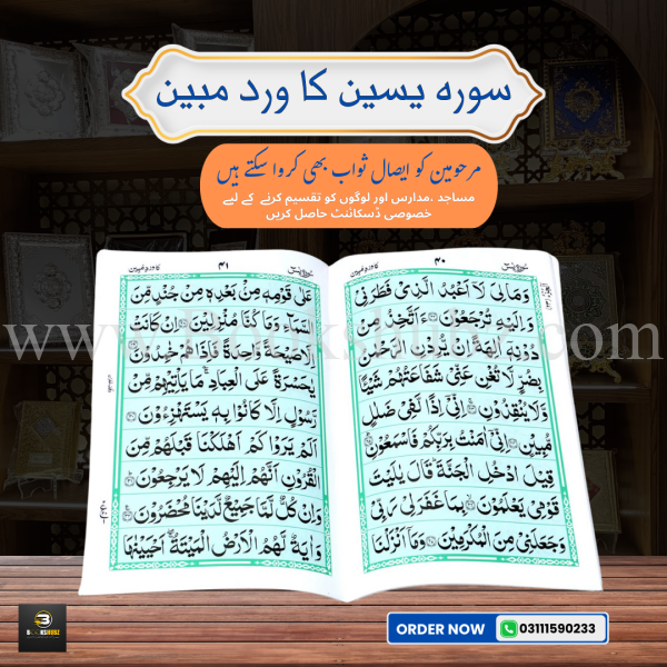 Surah Yaseen (Wird-e-Mubeen) </Br> سورہ یس - Image 2