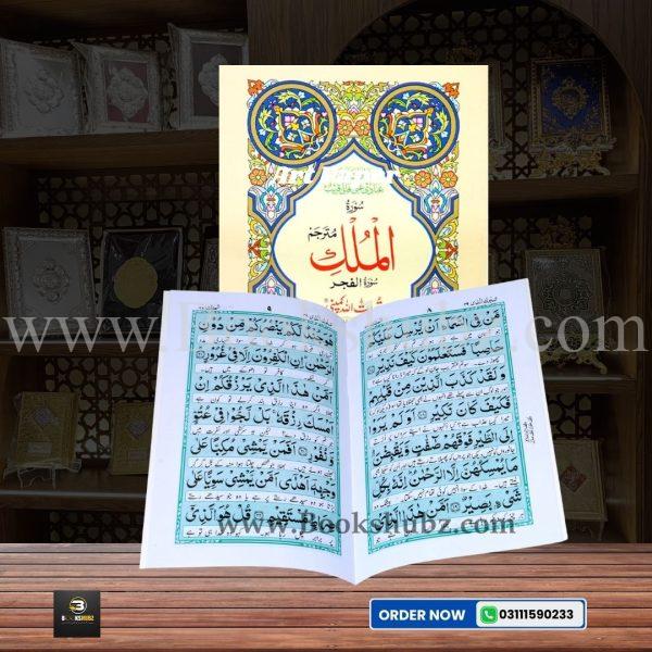 Surah Mulk with Translation </br> سورہ الملک - Image 2