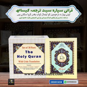 Separah Set with Translation </br> سپارہ سیٹ