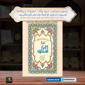 Surah Mulk Without Translation </br> سورہ الملک