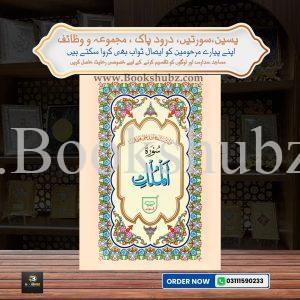 Surah Mulk Without Translation </br> سورہ الملک