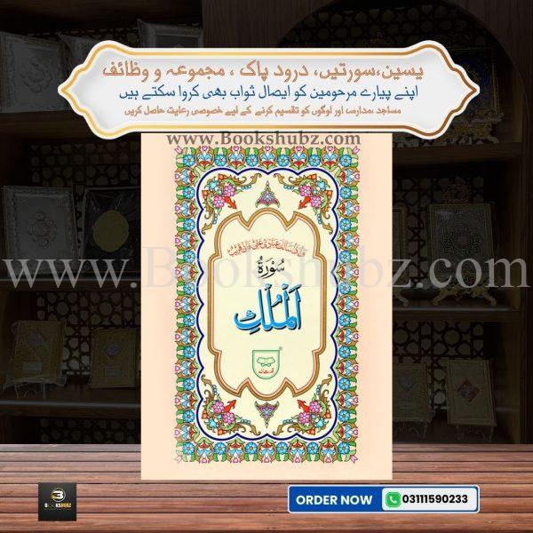 Surah Mulk Without Translation </br> سورہ الملک