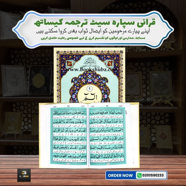Separah Set with Translation </br> سپارہ سیٹ - Image 2