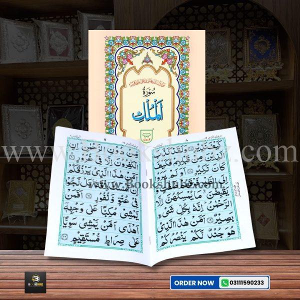 Surah Mulk Without Translation </br> سورہ الملک - Image 2