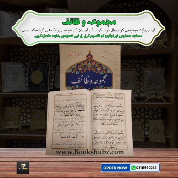 Majmua Wazaif (Pocket – Size) </br> مجموعہ وظائف
