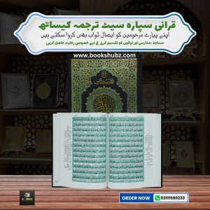 Separah Set with Translation </br> سپارہ سیٹ