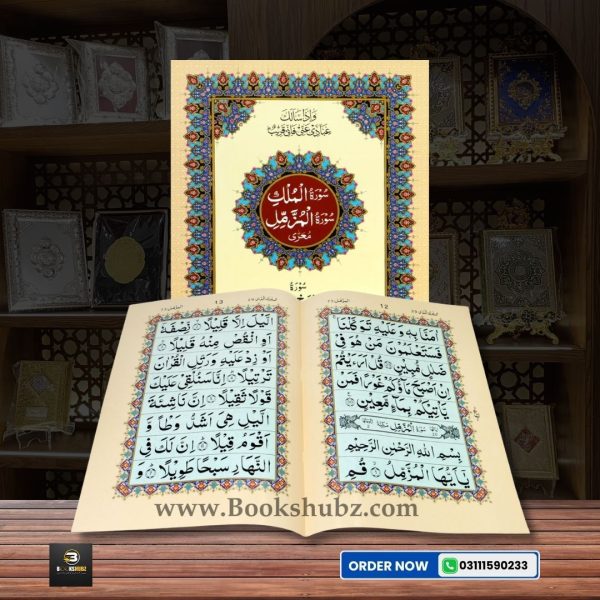 Surah Mulk with Surah Muzamil </br> سورہ الملک اینڈ سورہ  المزمل - Image 2