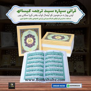 Separah Set with Translation </br> سپارہ سیٹ