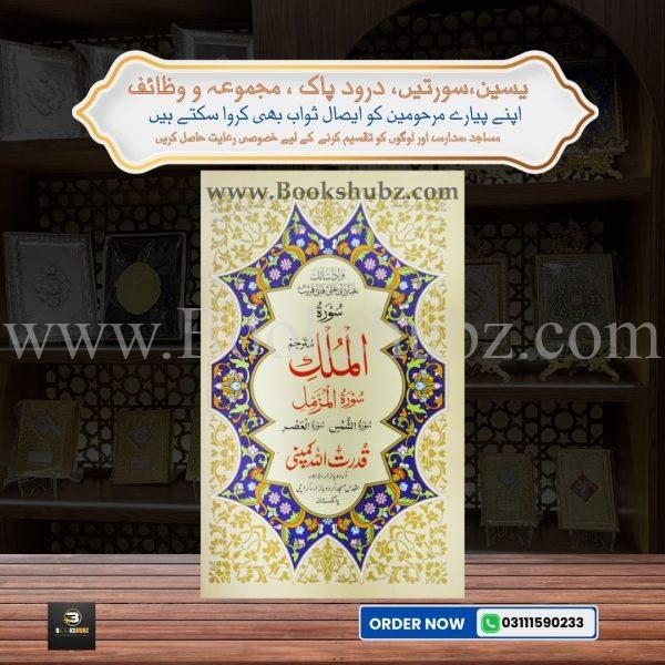 Surah Mulk with Translation </br> سورہ الملک