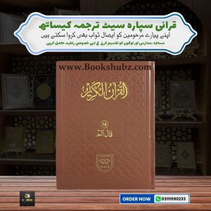 Separah Set with Translation </br> سپارہ سیٹ