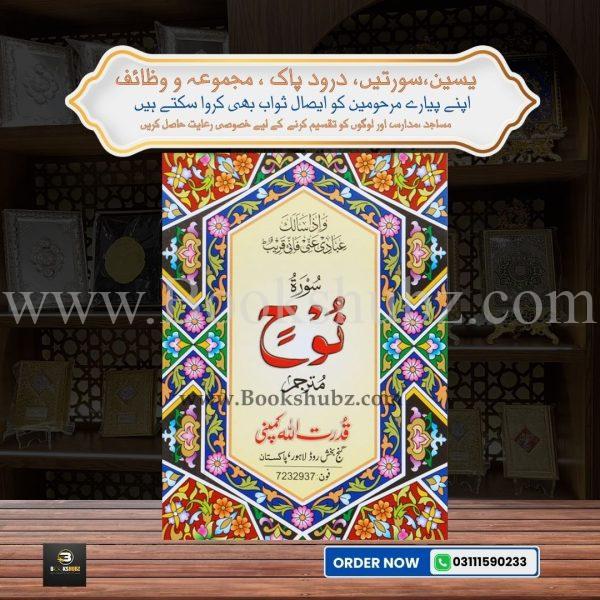 Surah Nuh with Translation </br> سورہ نوح