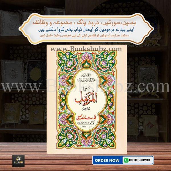 Surah Muzamil with Translation </br> سورة المزمل