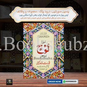 Surah Nuh with Translation </br> سورہ نوح