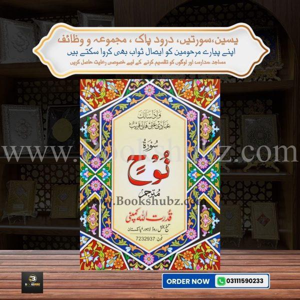 Surah Nuh with Translation </br> سورہ نوح
