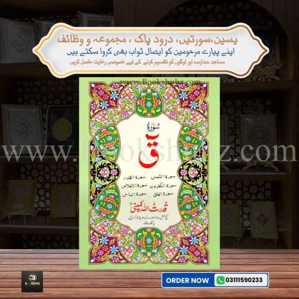 Surah Kaaf </br> سورہ ق