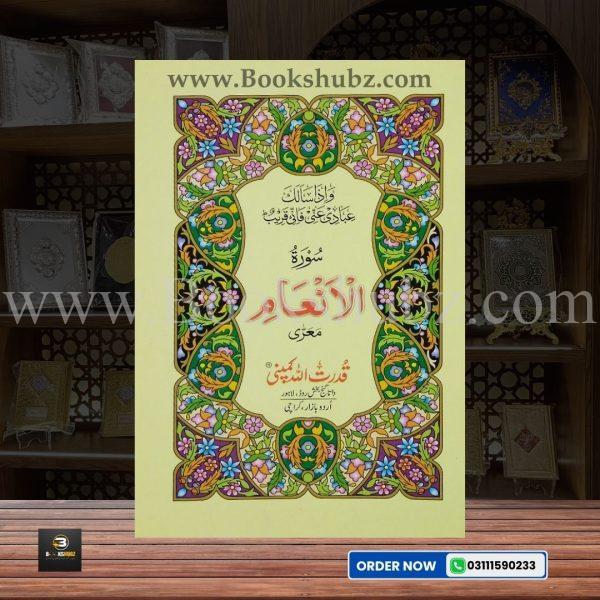 Surah Inam without Translation </br> سورہ الانعَام - Image 2