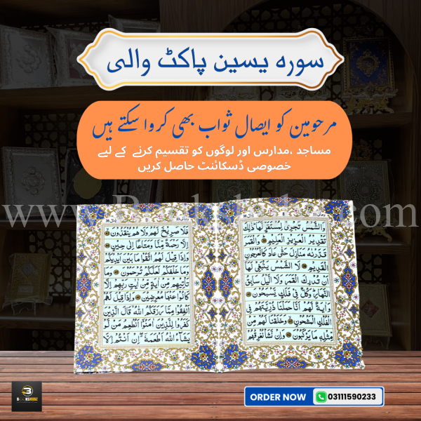Surah Yaseen </br> سورہ یس - Image 2