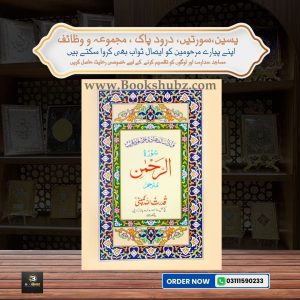 Surah Rehman with Translation </br> سورہ الرحمن