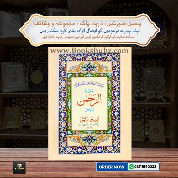 Surah Rehman with Translation </br> سورہ الرحمن
