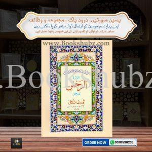 Surah Rehman with Translation </br> سورہ الرحمن