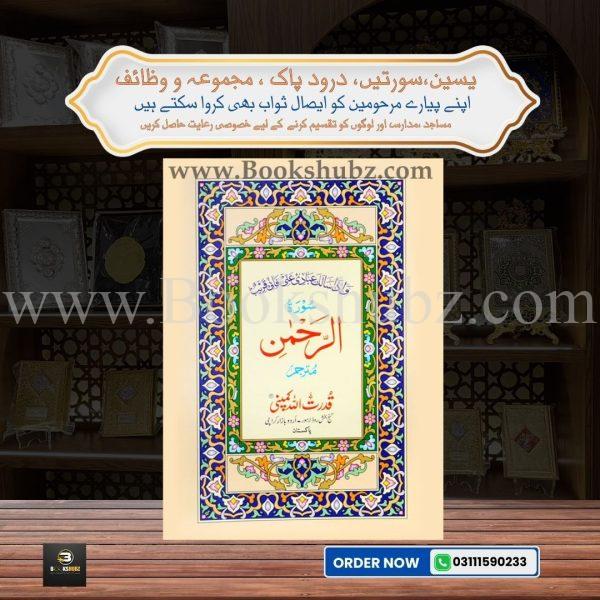 Surah Rehman with Translation </br> سورہ الرحمن