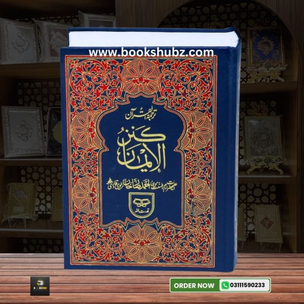 Quran Tarjama Kanzul IMan By Hazrat Ahmad Raza </br> قران ترجمہ کنزالایمان - Image 2