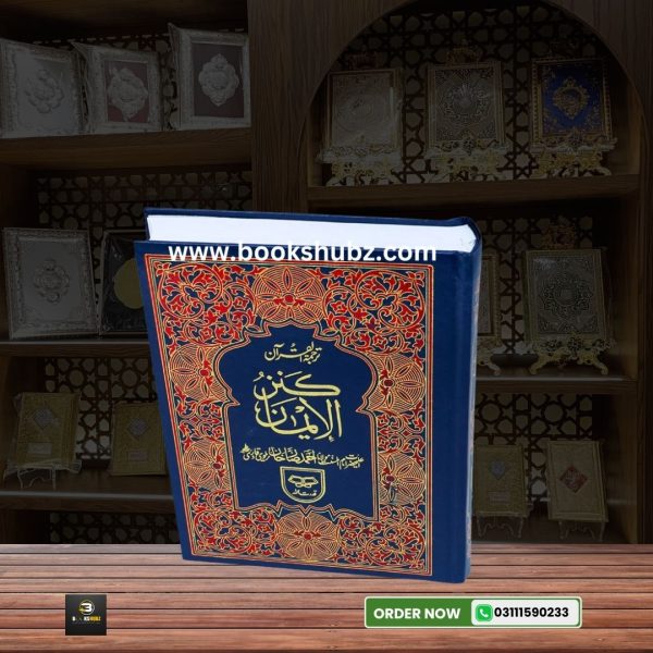 Quran Tarjama Kanzul IMan By Hazrat Ahmad Raza </br> قران ترجمہ کنزالایمان - Image 3