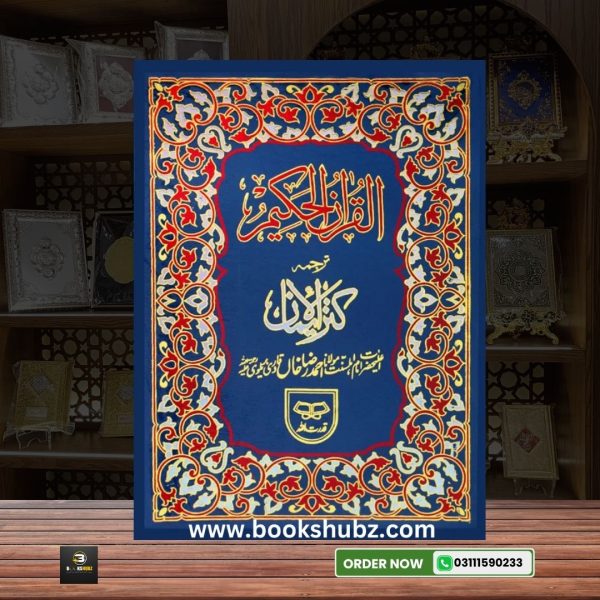 Quran Tarjama Kanzul IMan By Hazrat Ahmad Raza </br> قران ترجمہ کنزالایمان - Image 2