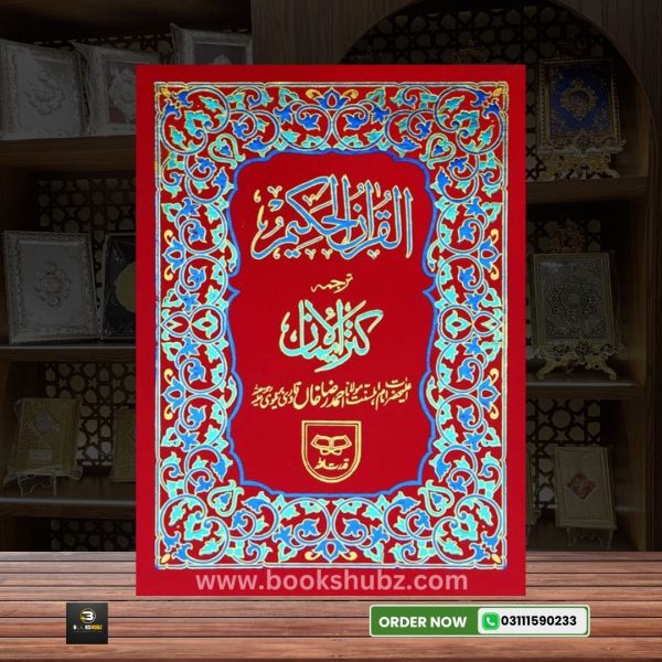 Quran Tarjama Kanzul IMan By Hazrat Ahmad Raza </br> قران ترجمہ کنزالایمان - Image 3