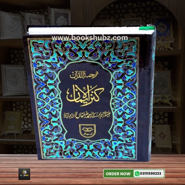 Quran Tarjama Kanzul IMan By Hazrat Ahmad Raza </br> قران ترجمہ کنزالایمان - Image 2