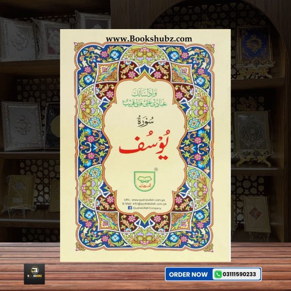 Surah Yousuf </br> سورہ یوسف - Image 2