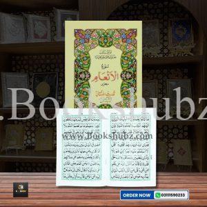 Surah Inam without Translation </br> سورہ الانعَام