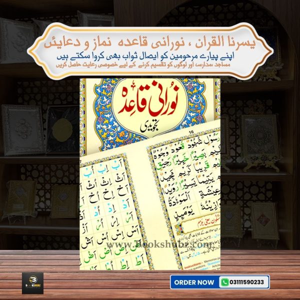 Noorani Qaidah Tajwedi </br> نورانی قائدہ تجویدی