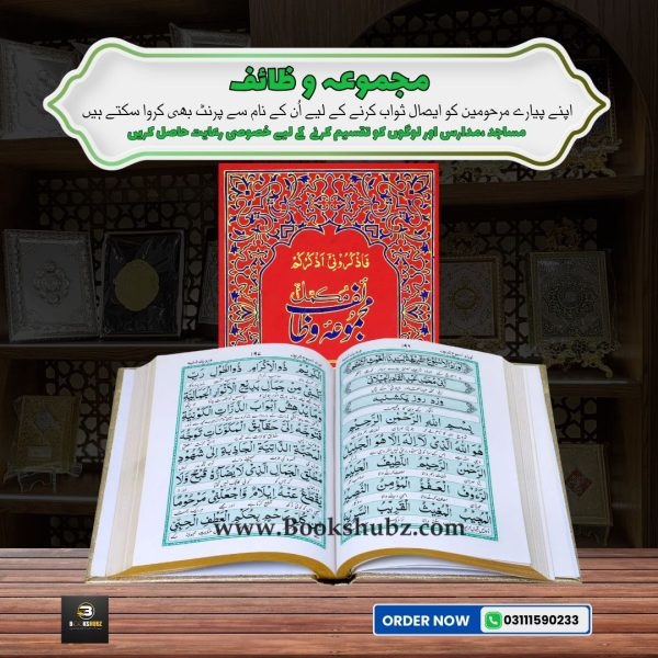 Majmua-e-Wazaif </br> مجموعہ وظائف