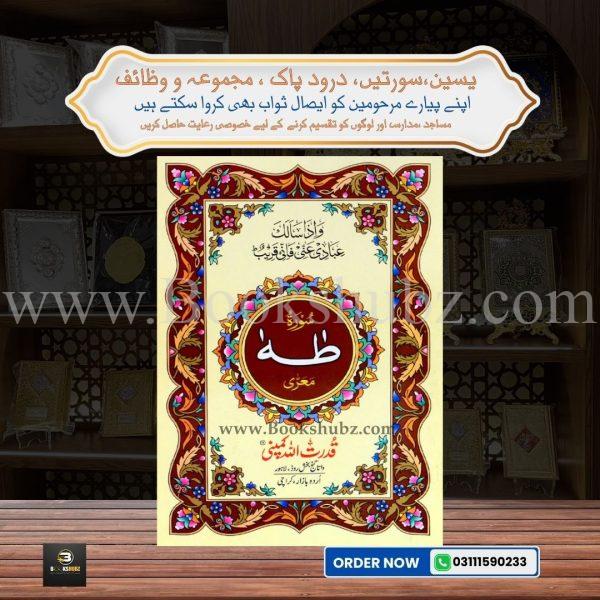 Surah Taha </br> سورہ طه